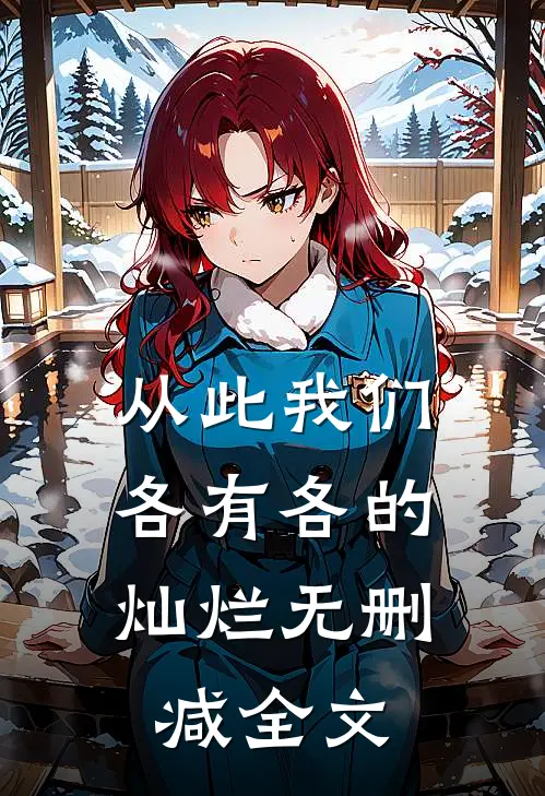 从此我们，各有各的灿烂无删减全文