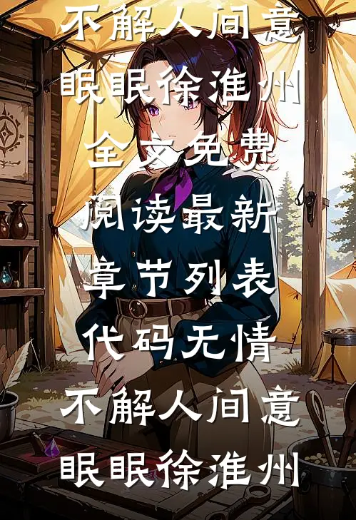 代码无情，不解人间意眠眠徐淮州全文免费阅读_最新章节列表代码无情，不解人间意(眠眠徐淮州)