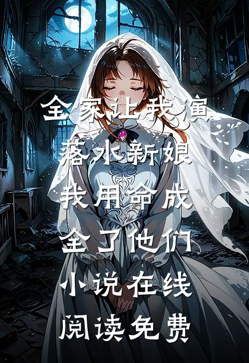 全家让我演落水新娘，我用命成全了他们小说在线阅读免费