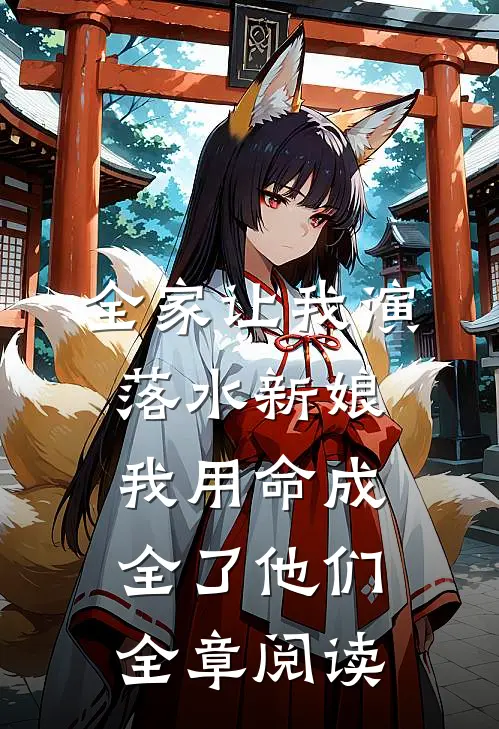 全家让我演落水新娘，我用命成全了他们全章阅读