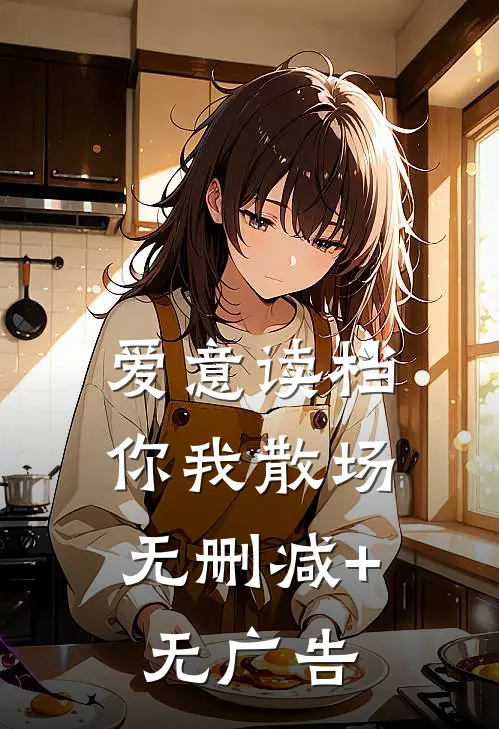 爱意读档，你我散场无删减+无广告