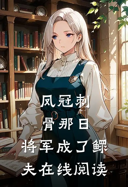 凤冠刺骨那日，将军成了鳏夫在线阅读