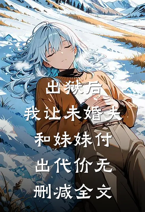 出狱后，我让未婚夫和妹妹付出代价无删减全文