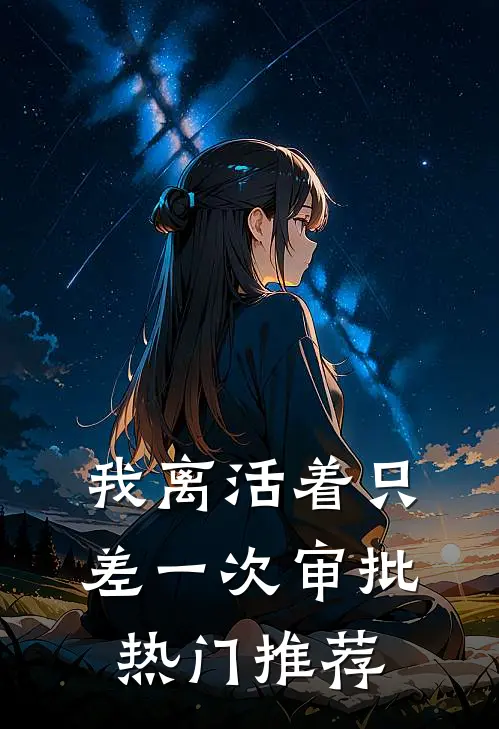我离活着只差一次审批热门推荐