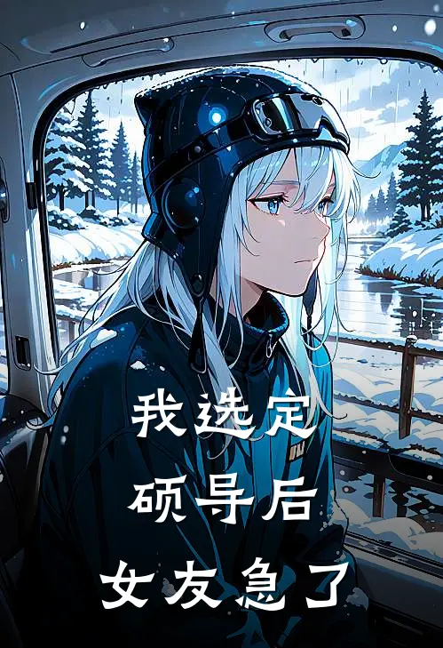 我选定硕导后，女友急了