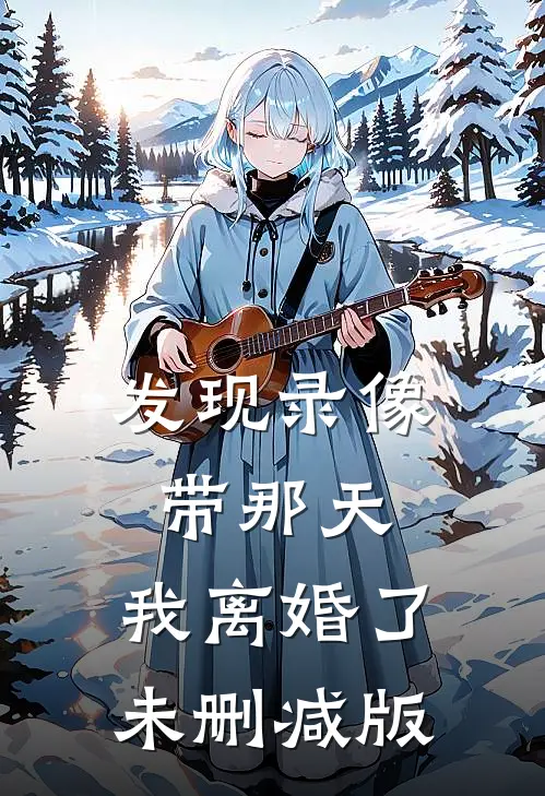 发现录像带那天，我离婚了未删减版