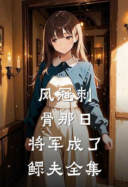 凤冠刺骨那日，将军成了鳏夫全集