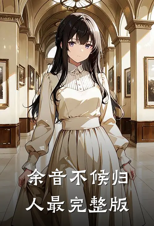 余音不候归人最完整版