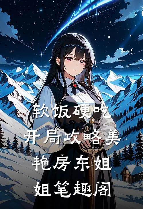 软饭硬吃，开局攻略美艳房东姐姐笔趣阁