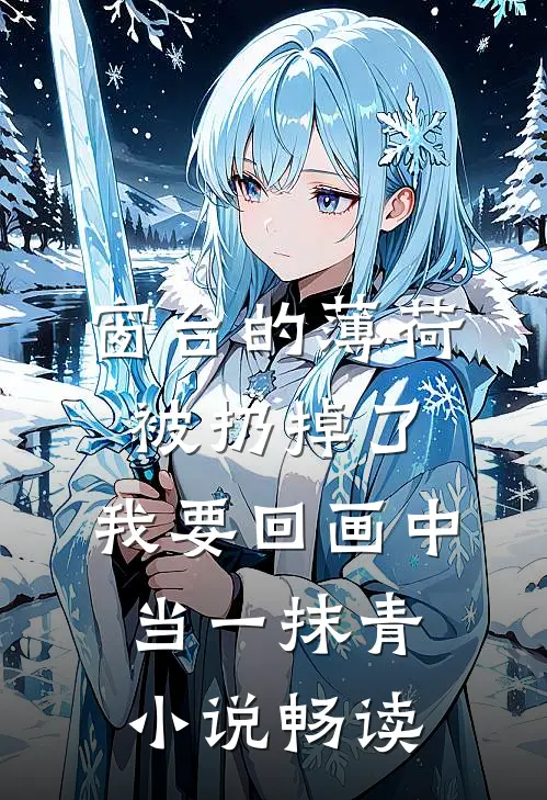 窗台的薄荷被扔掉了，我要回画中当一抹青小说畅读
