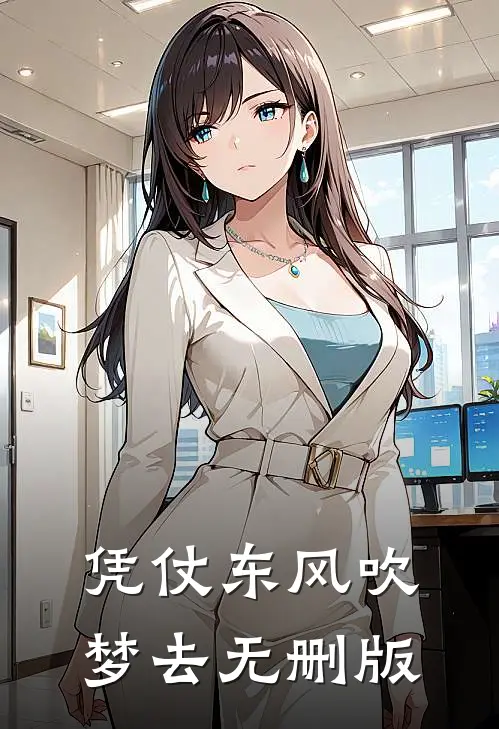 凭仗东风吹梦去无删版