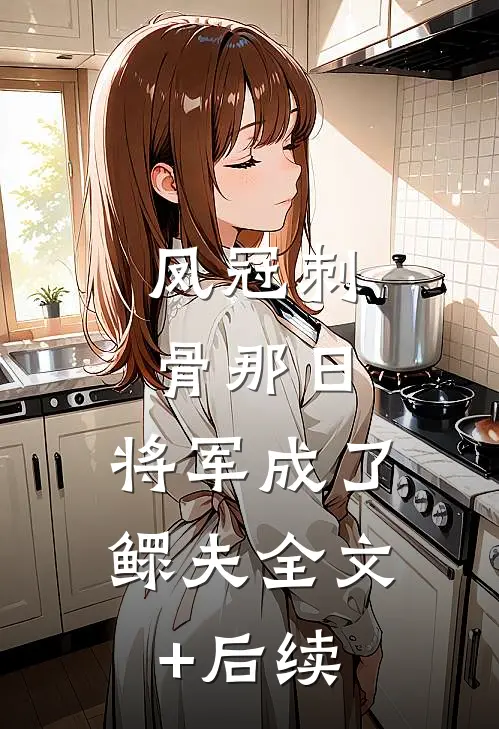 凤冠刺骨那日，将军成了鳏夫全文+后续