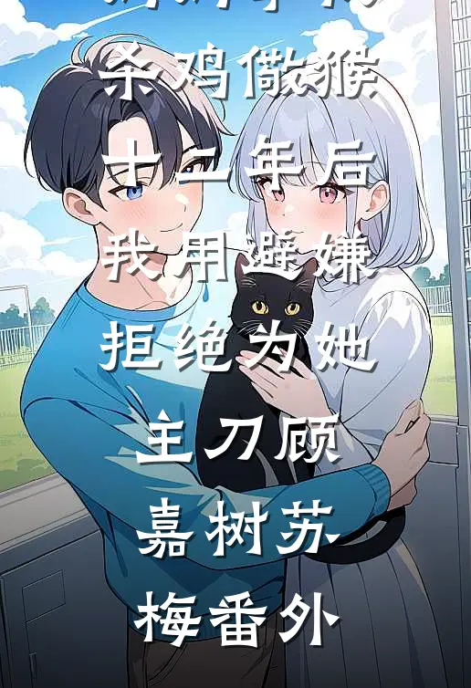 妈妈拿我杀鸡儆猴，十二年后我用避嫌拒绝为她主刀顾嘉树苏梅番外