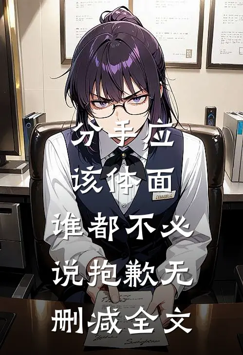 分手应该体面，谁都不必说抱歉无删减全文