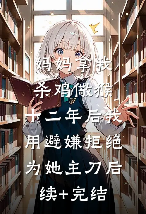 妈妈拿我杀鸡儆猴，十二年后我用避嫌拒绝为她主刀后续+完结