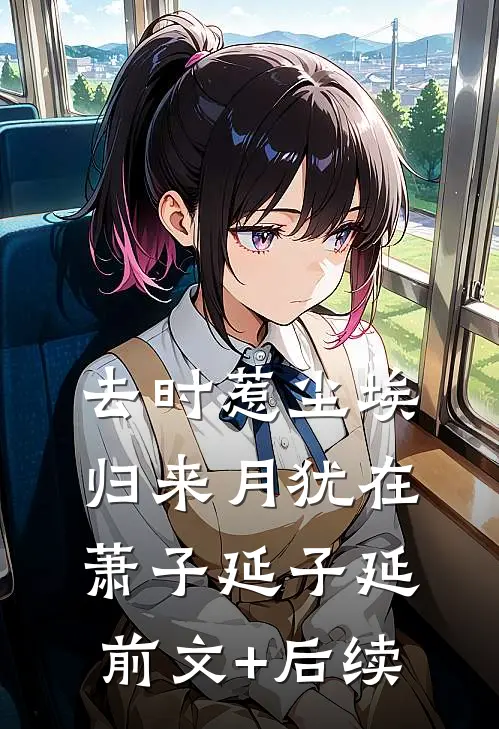 去时惹尘埃，归来月犹在萧子延子延前文+后续