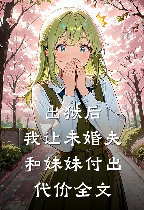 出狱后，我让未婚夫和妹妹付出代价全文