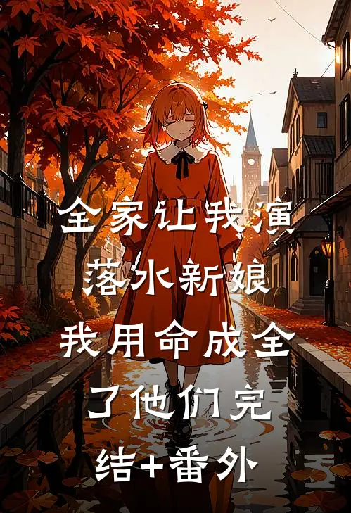 全家让我演落水新娘，我用命成全了他们完结+番外