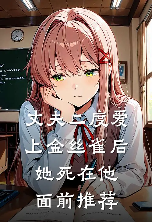 丈夫二度爱上金丝雀后，她死在他面前推荐