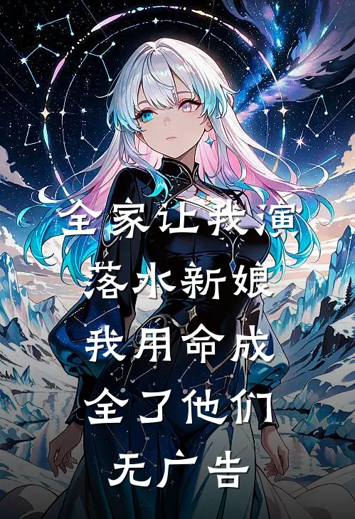 全家让我演落水新娘，我用命成全了他们无广告