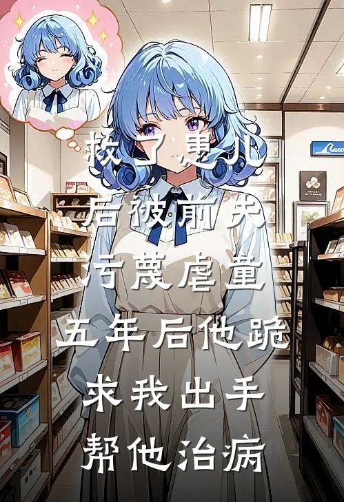 救了患儿后被前夫污蔑虐童，五年后他跪求我出手帮他治病