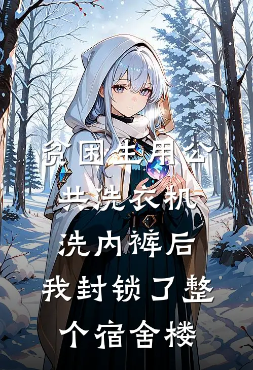 贫困生用公共洗衣机洗内裤后，我封锁了整个宿舍楼