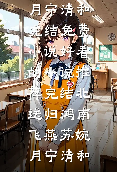 北送归鸿南飞燕(苏婉月宁清和)完结免费小说_好看的小说推荐完结北送归鸿南飞燕(苏婉月宁清和)
