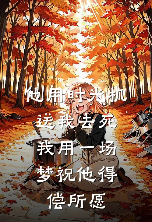 他用时光机送我去死，我用一场梦祝他得偿所愿
