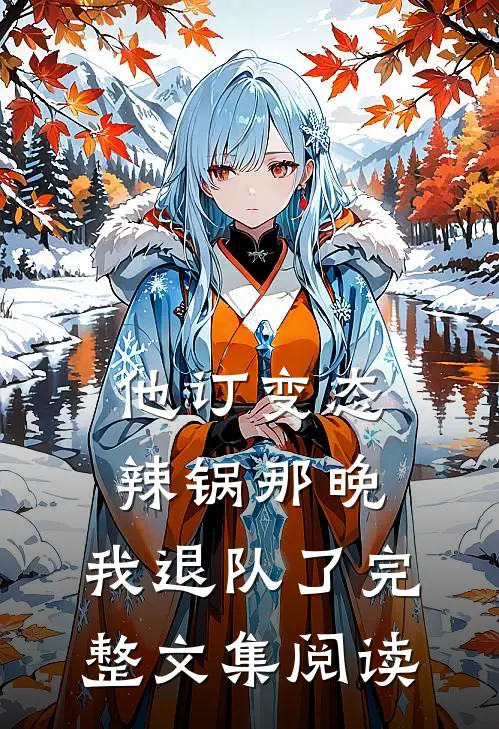 他订变态辣锅那晚，我退队了完整文集阅读