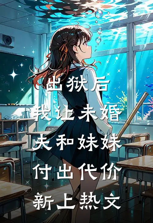 出狱后，我让未婚夫和妹妹付出代价新上热文