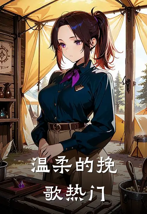 温柔的挽歌热门