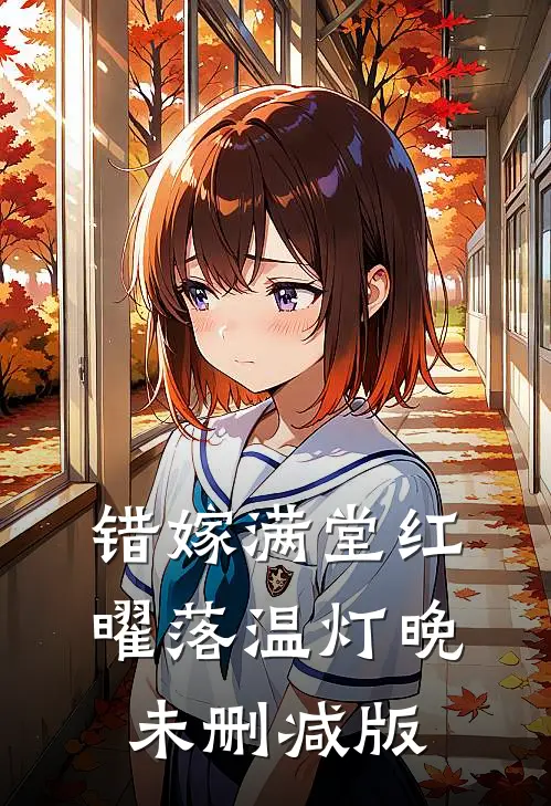 错嫁满堂红，曜落温灯晚未删减版