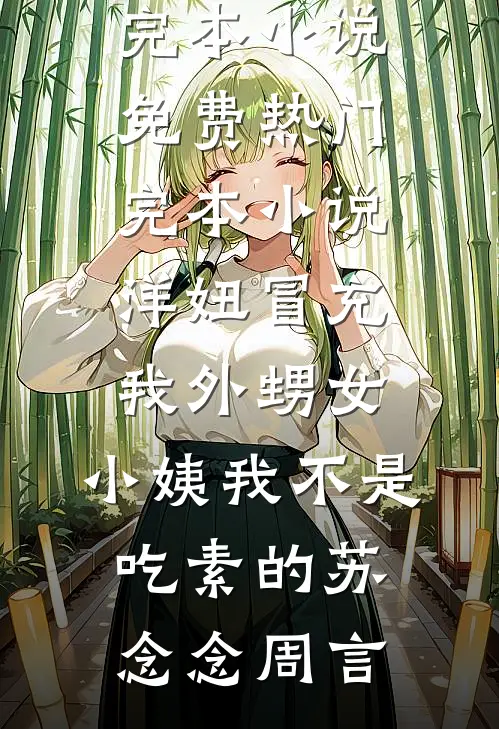 洋妞冒充我外甥女，小姨我不是吃素的(苏念念周言)完本小说免费_热门完本小说洋妞冒充我外甥女，小姨我不是吃素的(苏念念周言)