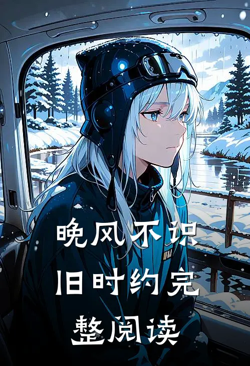 晚风不识旧时约完整阅读