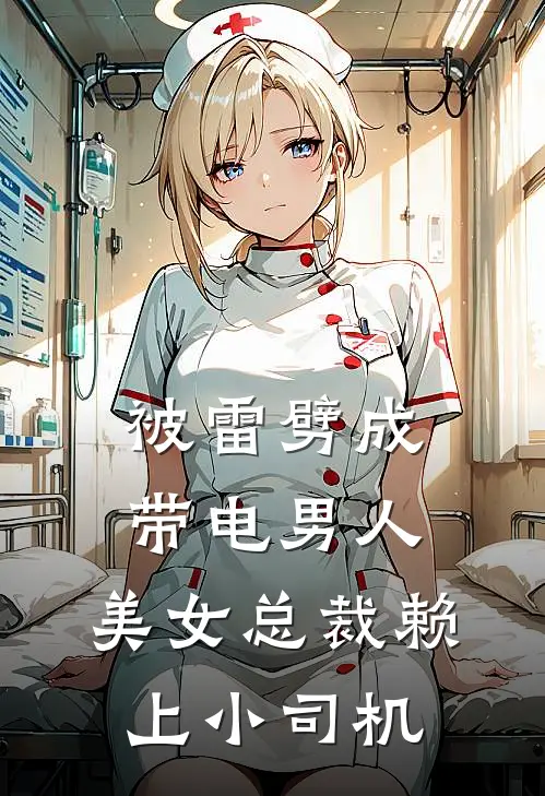 被雷劈成带电男人，美女总裁赖上小司机
