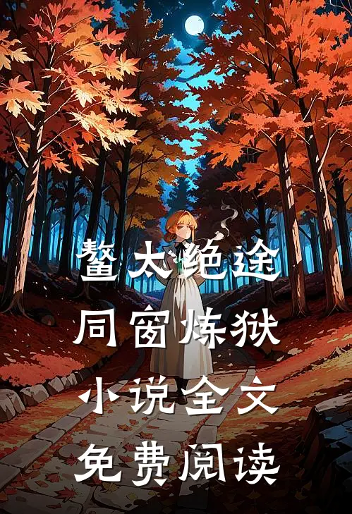 鳌太绝途：同窗炼狱小说全文免费阅读