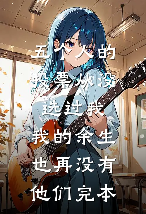 五个人的投票从没选过我，我的余生也再没有他们完本