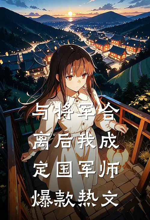 与将军合离后我成定国军师爆款热文