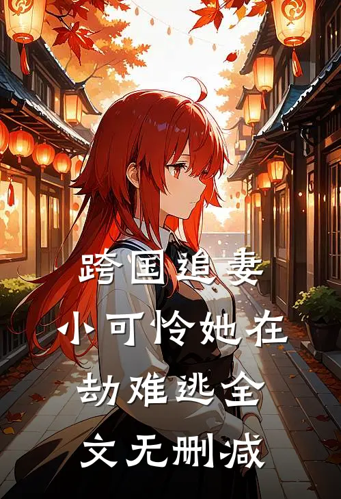 跨国追妻，小可怜她在劫难逃全文无删减