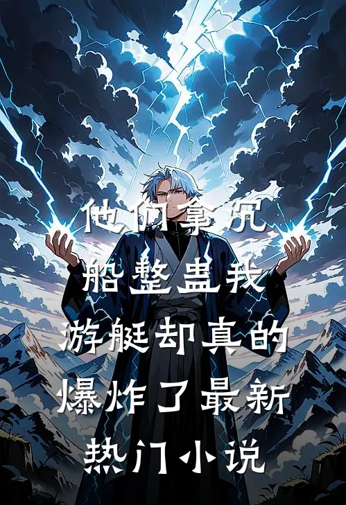 他们拿沉船整蛊我，游艇却真的爆炸了最新热门小说
