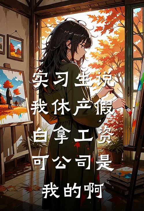 实习生说我休产假白拿工资，可公司是我的啊