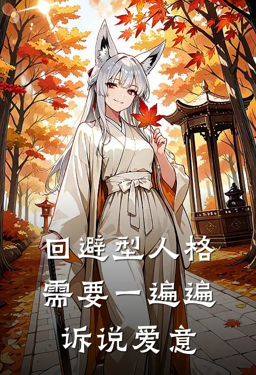 回避型人格需要一遍遍诉说爱意