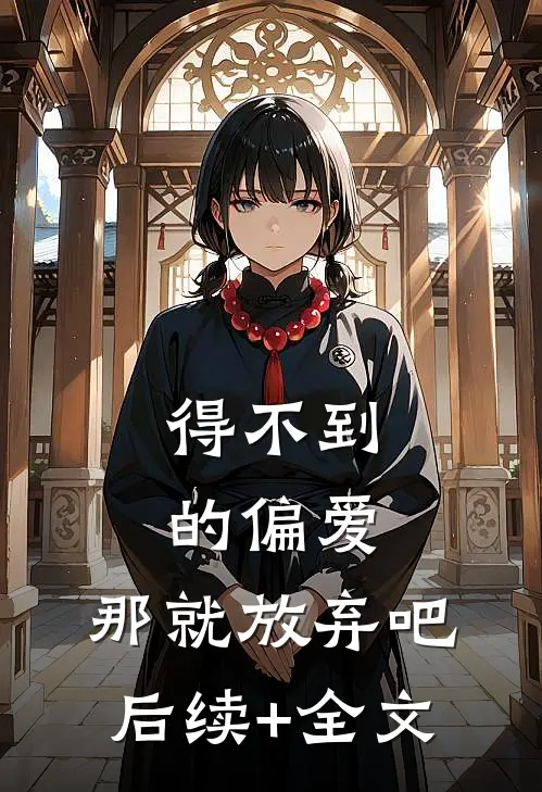 得不到的偏爱，那就放弃吧后续+全文