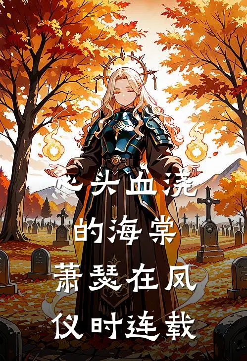 心头血浇的海棠，萧瑟在凤仪时连载