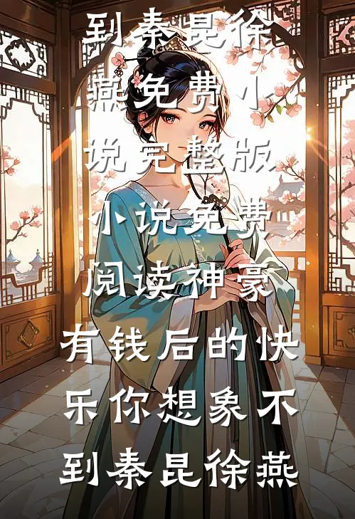 神豪：有钱后的快乐你想象不到(秦昆徐燕)免费小说完整版_小说免费阅读神豪：有钱后的快乐你想象不到秦昆徐燕