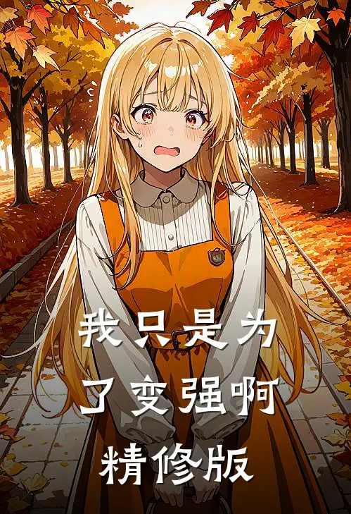 我只是为了变强啊精修版