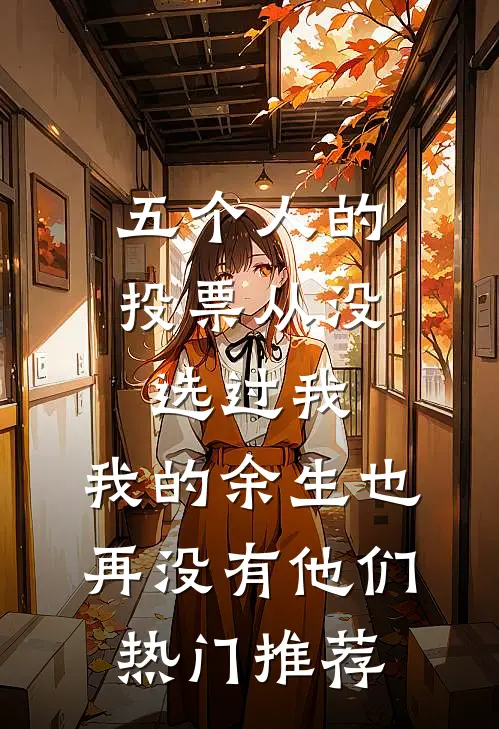 五个人的投票从没选过我，我的余生也再没有他们热门推荐
