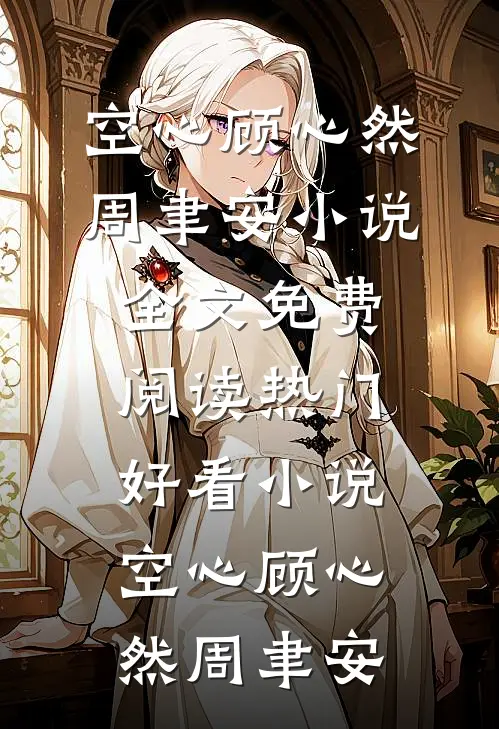 空心(顾心然周聿安)小说全文免费阅读_热门好看小说空心顾心然周聿安