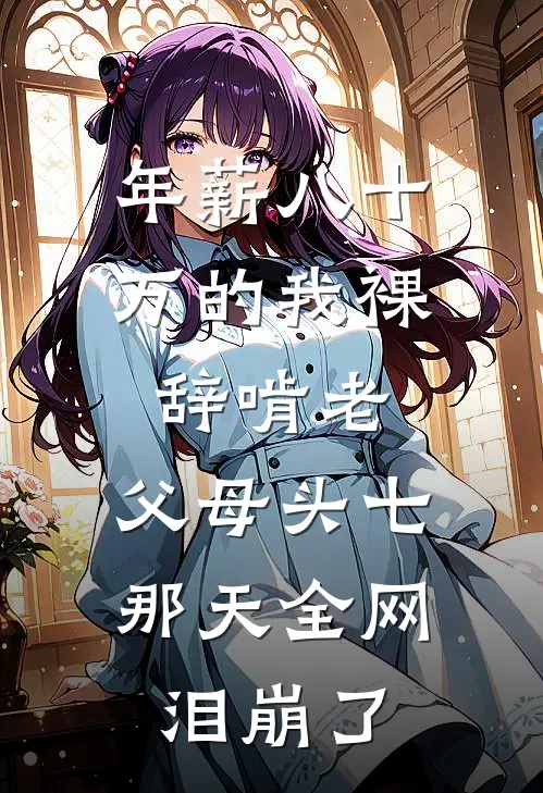 年薪八十万的我裸辞啃老，父母头七那天全网泪崩了