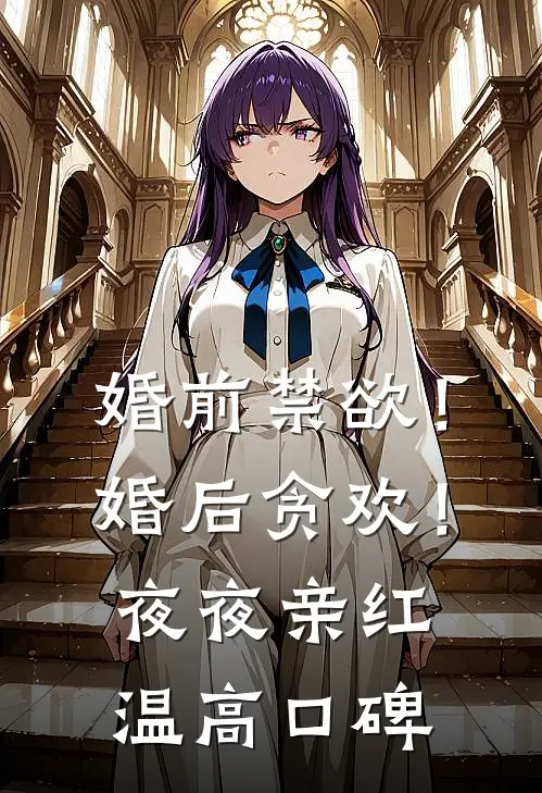 婚前禁欲！婚后贪欢！夜夜亲红温高口碑